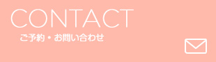 CONTACT 御予約・お問い合わせ