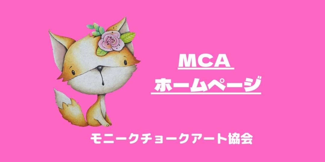 MCAホームページ モニークチョークアート協会