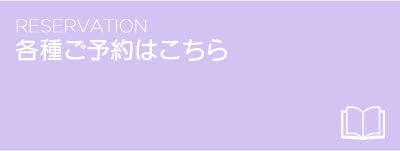 各種ご予約はこちら